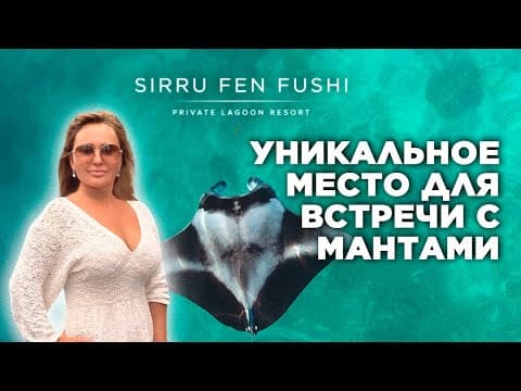 SIRRU FEN FUSHI Maldives