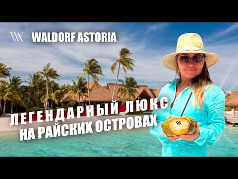 Waldorf Astoria Maldives Ithaafushi