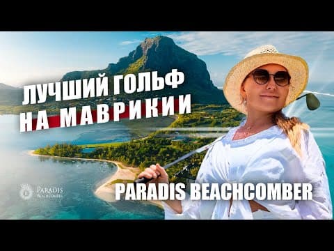 Paradis Beachcomber Golf Resort & Spa
